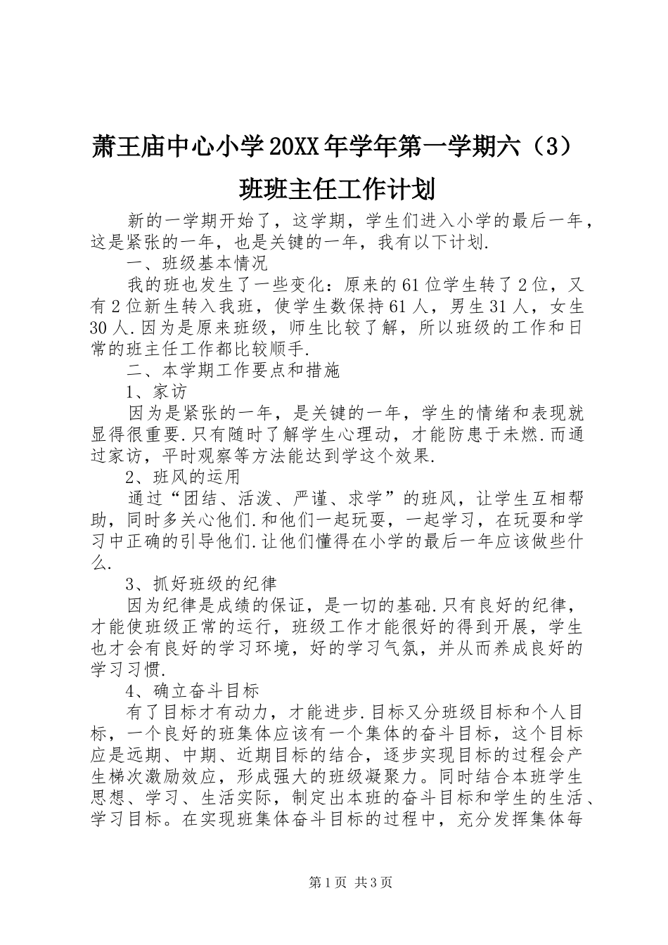 萧王庙中心小学20XX年学年第一学期六（3）班班主任工作计划_第1页
