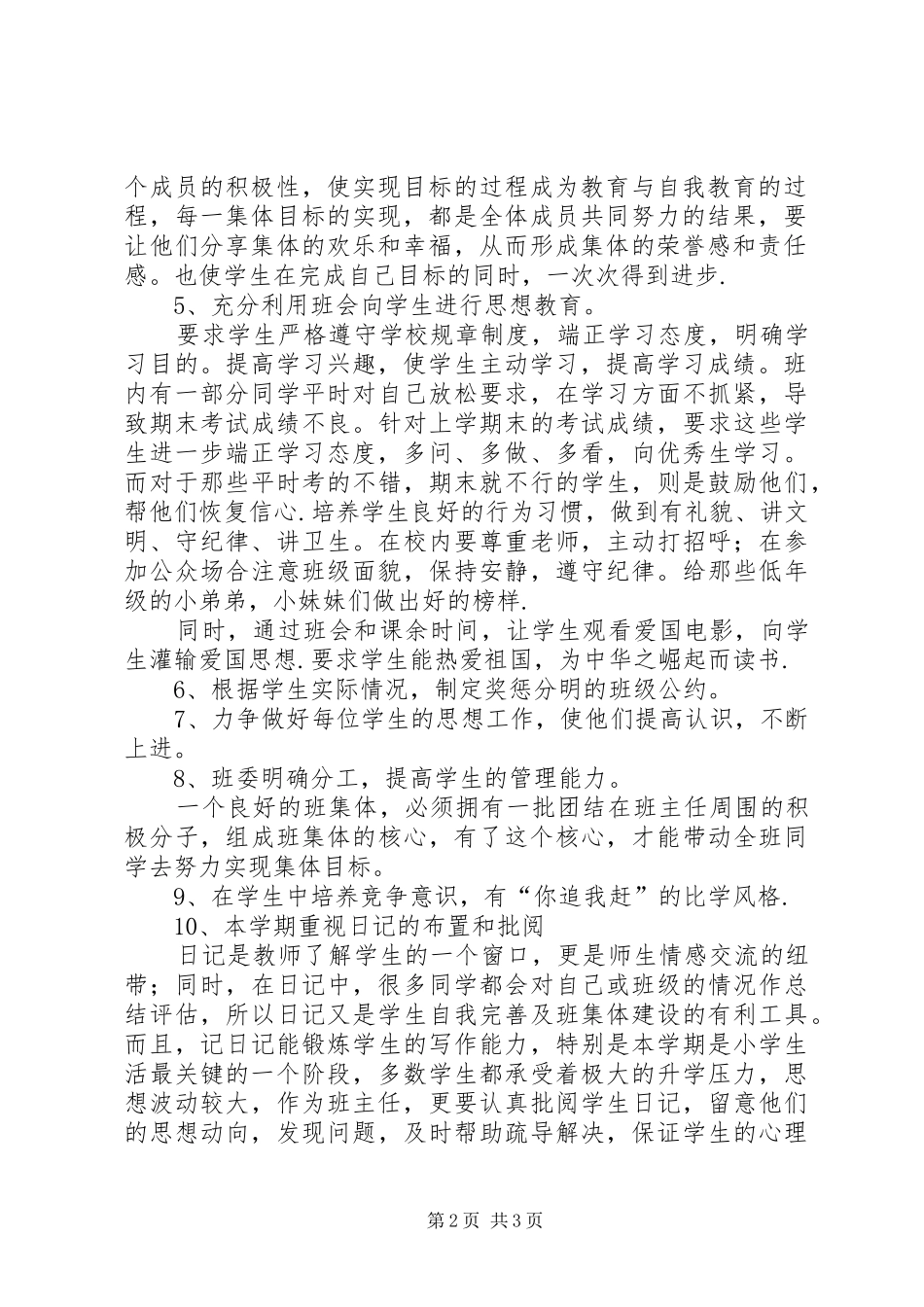 萧王庙中心小学20XX年学年第一学期六（3）班班主任工作计划_第2页