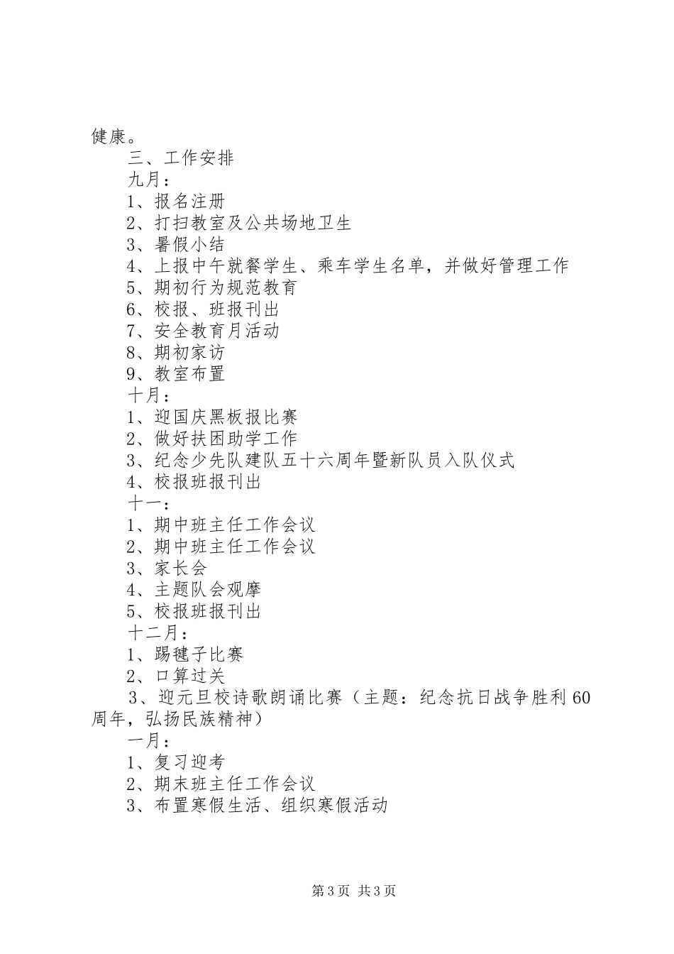 萧王庙中心小学20XX年学年第一学期六（3）班班主任工作计划_第3页