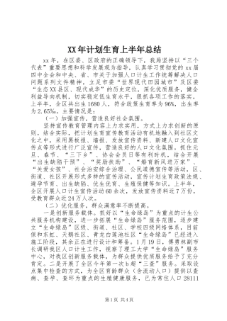 XX年计划生育上半年总结 