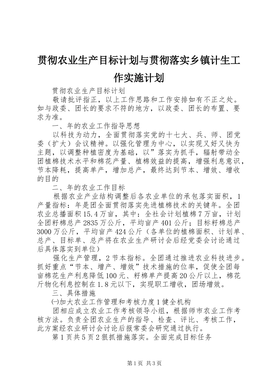 贯彻农业生产目标计划与贯彻落实乡镇计生工作实施计划 _第1页