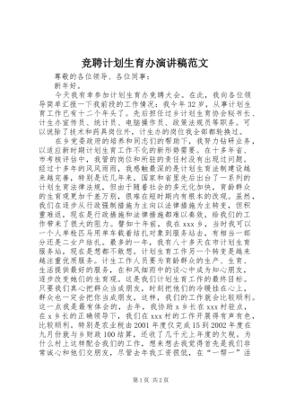 竞聘计划生育办演讲稿范文 