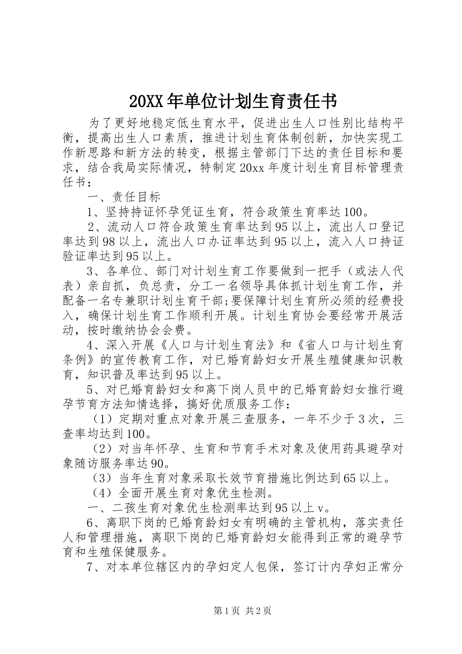 20XX年单位计划生育责任书_第1页