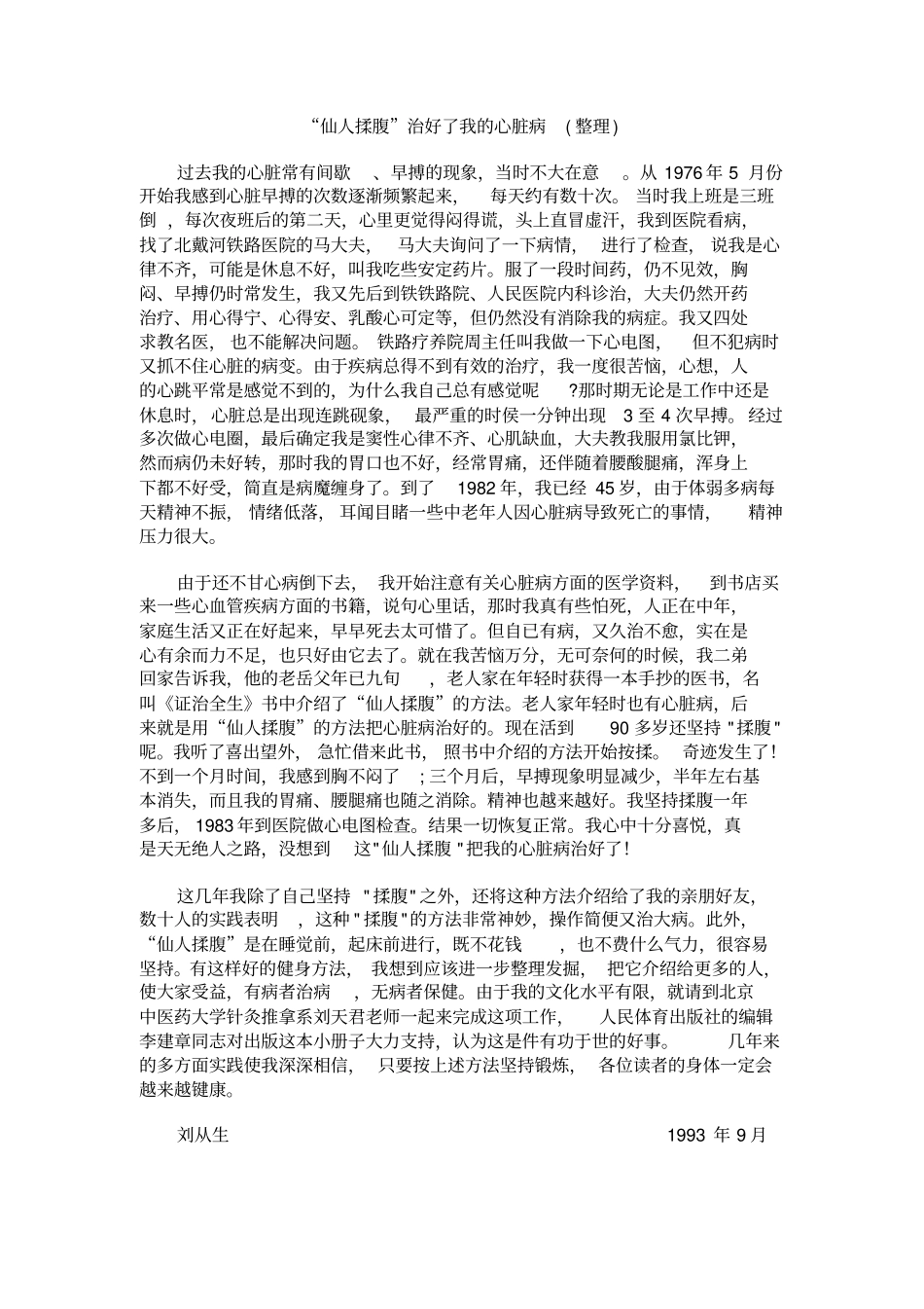 仙人揉腹治好了我心脏病整理_第1页