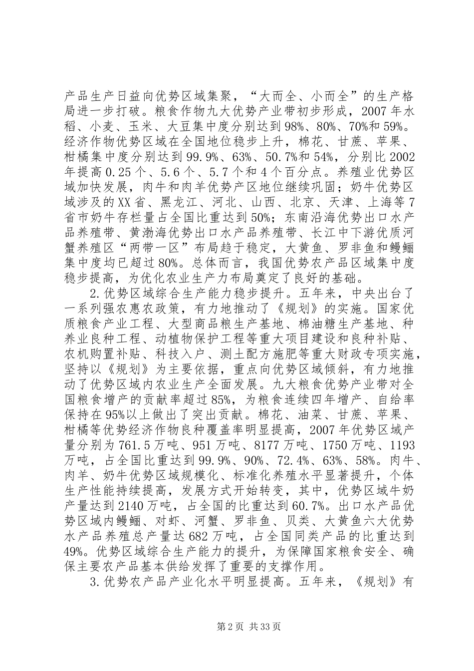 全国优势农产品区域布局规划20XX年20XX年_第2页