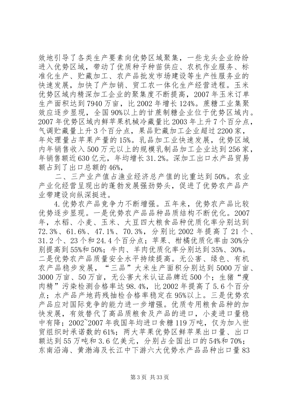 全国优势农产品区域布局规划20XX年20XX年_第3页