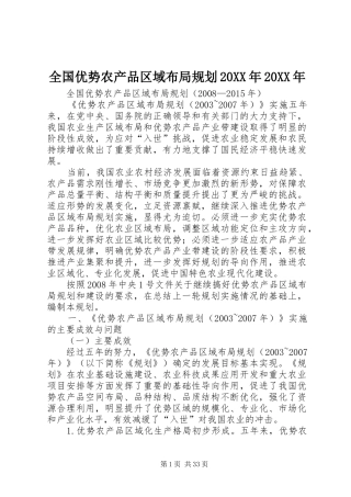 全国优势农产品区域布局规划20XX年20XX年