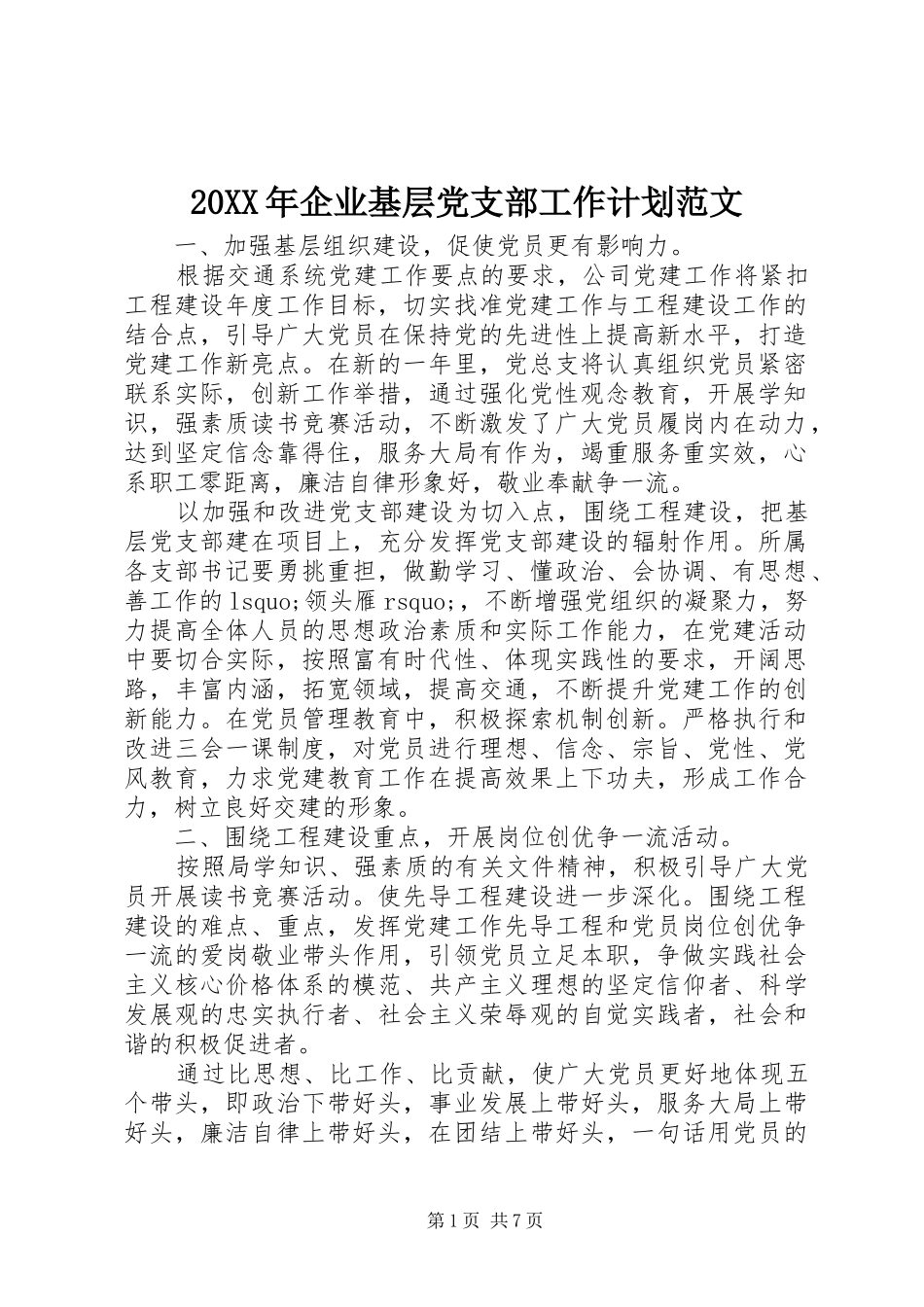 20XX年企业基层党支部工作计划范文_第1页