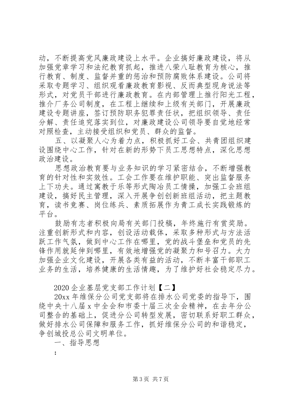 20XX年企业基层党支部工作计划范文_第3页