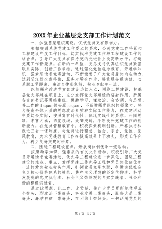 20XX年企业基层党支部工作计划范文
