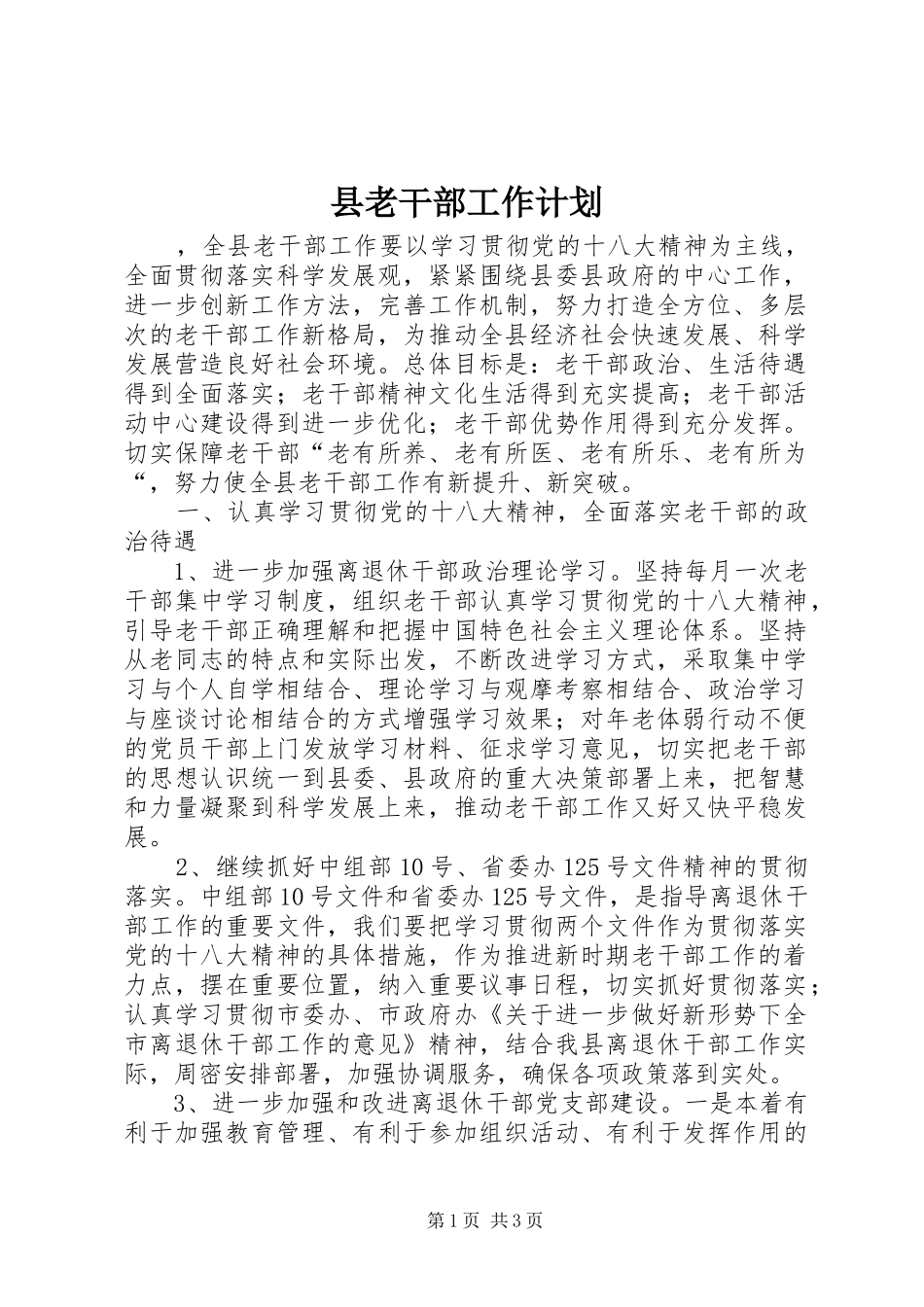 县老干部工作计划 _第1页