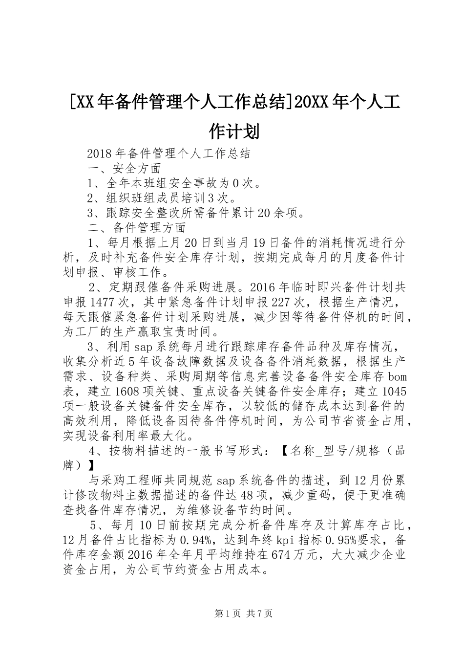 [XX年备件管理个人工作总结]20XX年个人工作计划_第1页