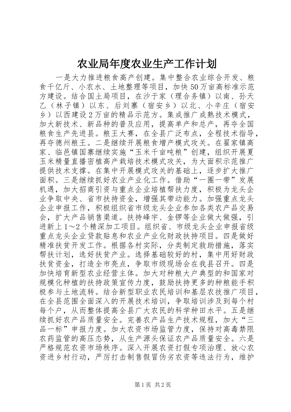 农业局年度农业生产工作计划 _第1页