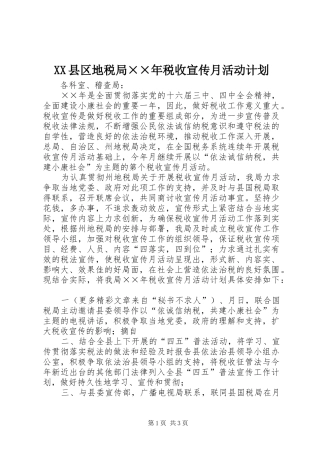 XX县区地税局××年税收宣传月活动计划 