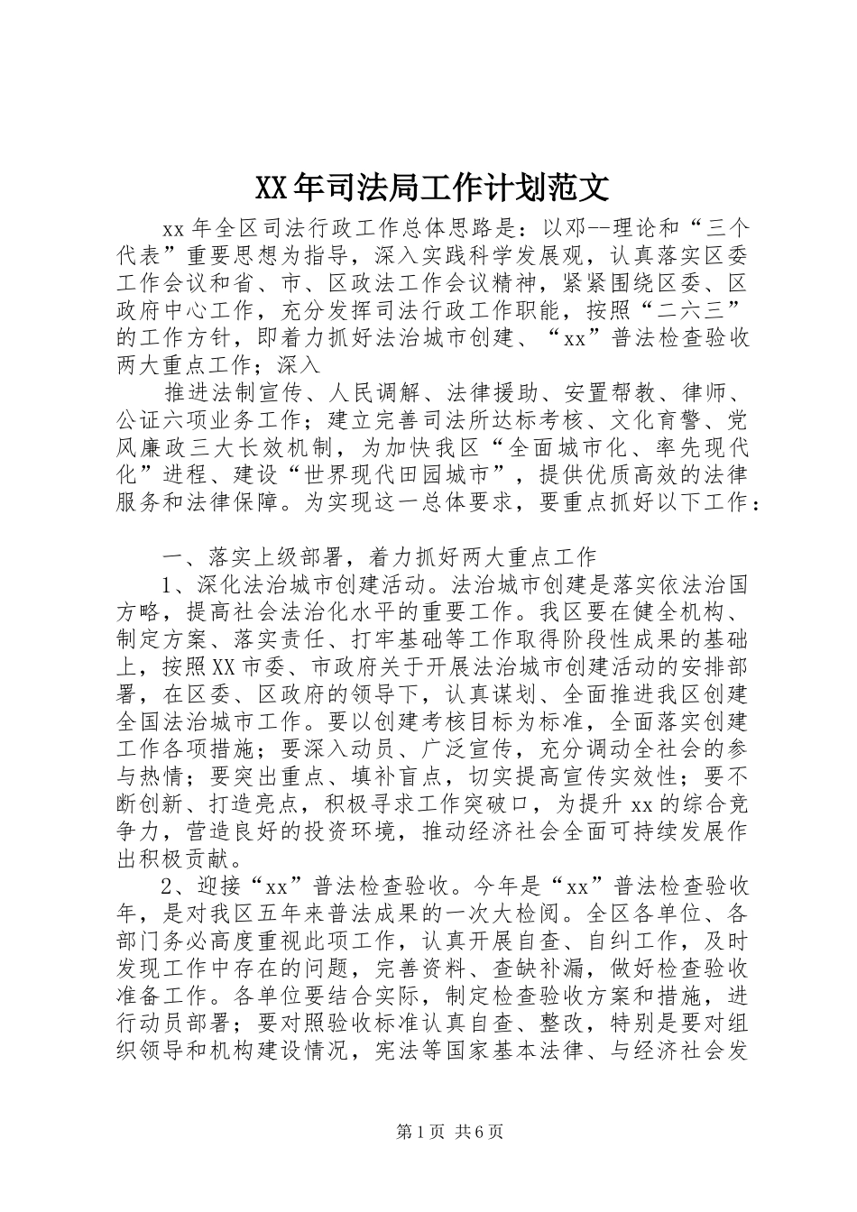 XX年司法局工作计划范文 _第1页