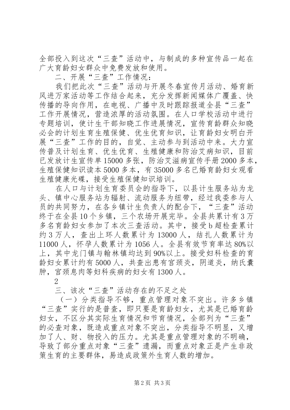 计划生育三查工作总结 _第2页