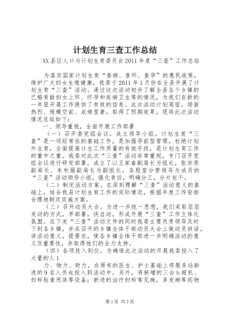 计划生育三查工作总结 