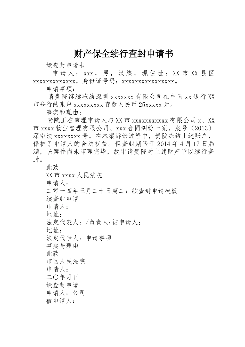 财产保全续行查封申请书_第1页