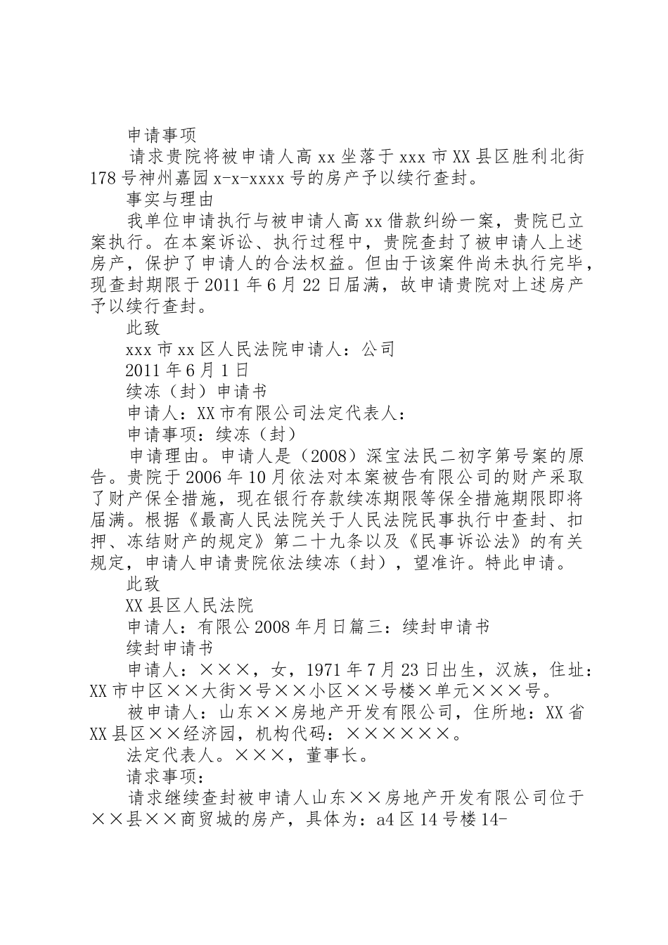 财产保全续行查封申请书_第2页