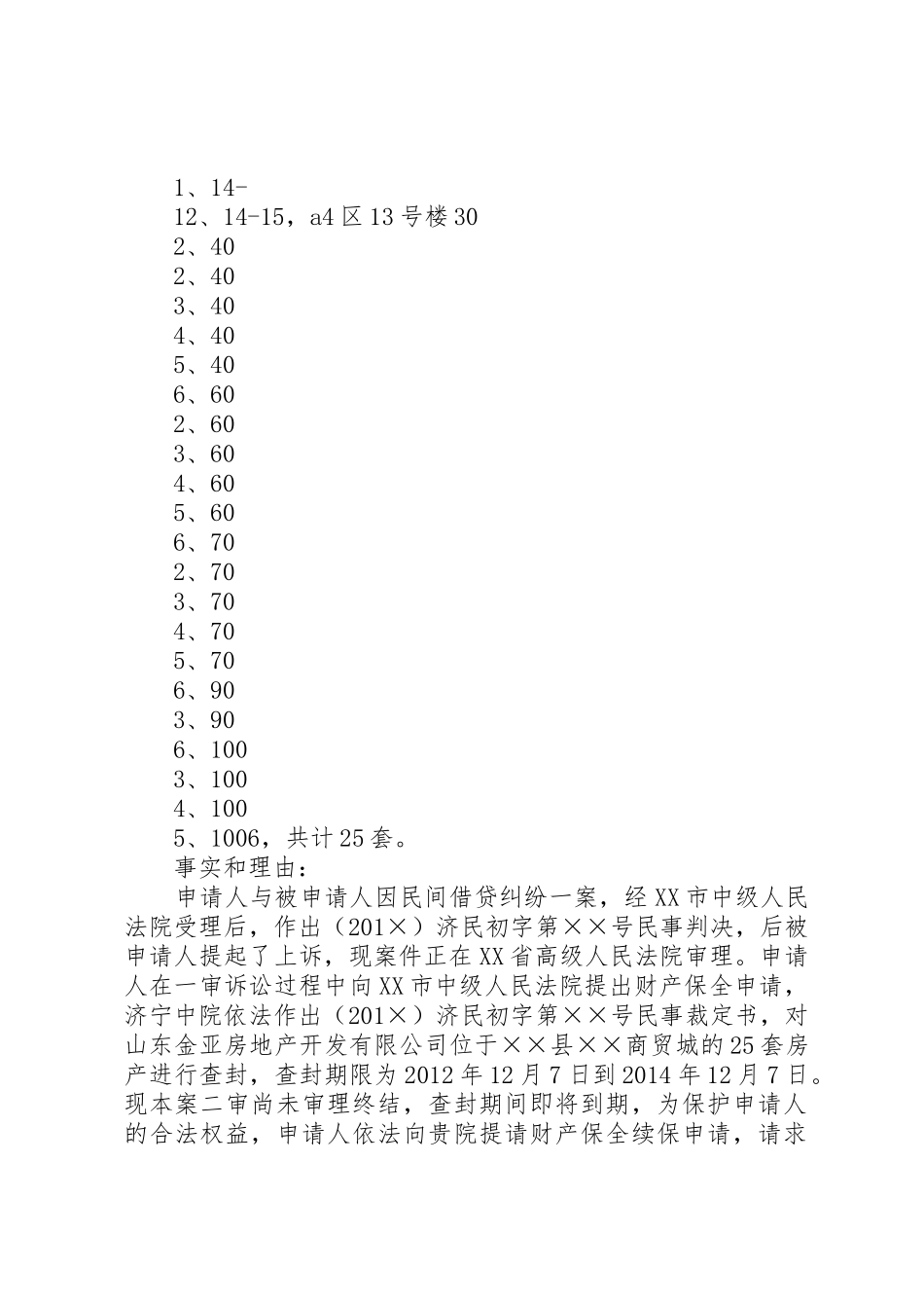 财产保全续行查封申请书_第3页