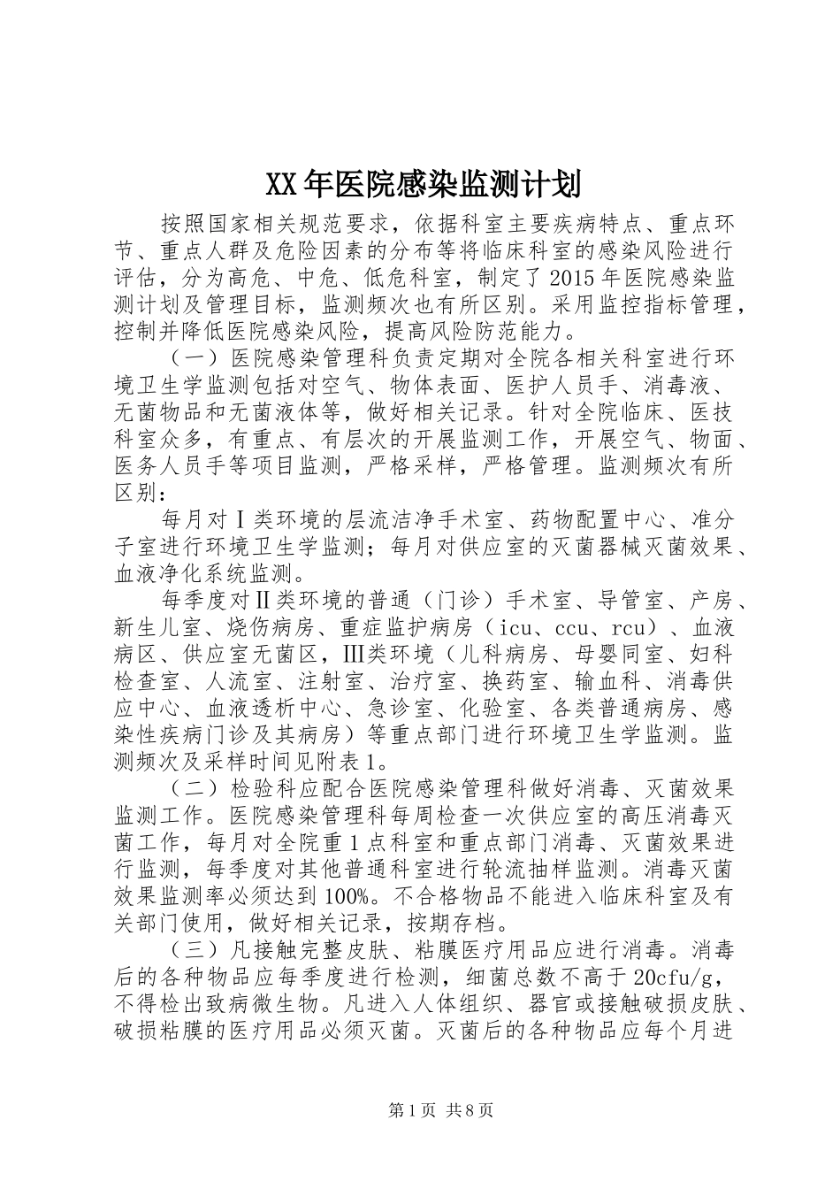 XX年医院感染监测计划 _第1页