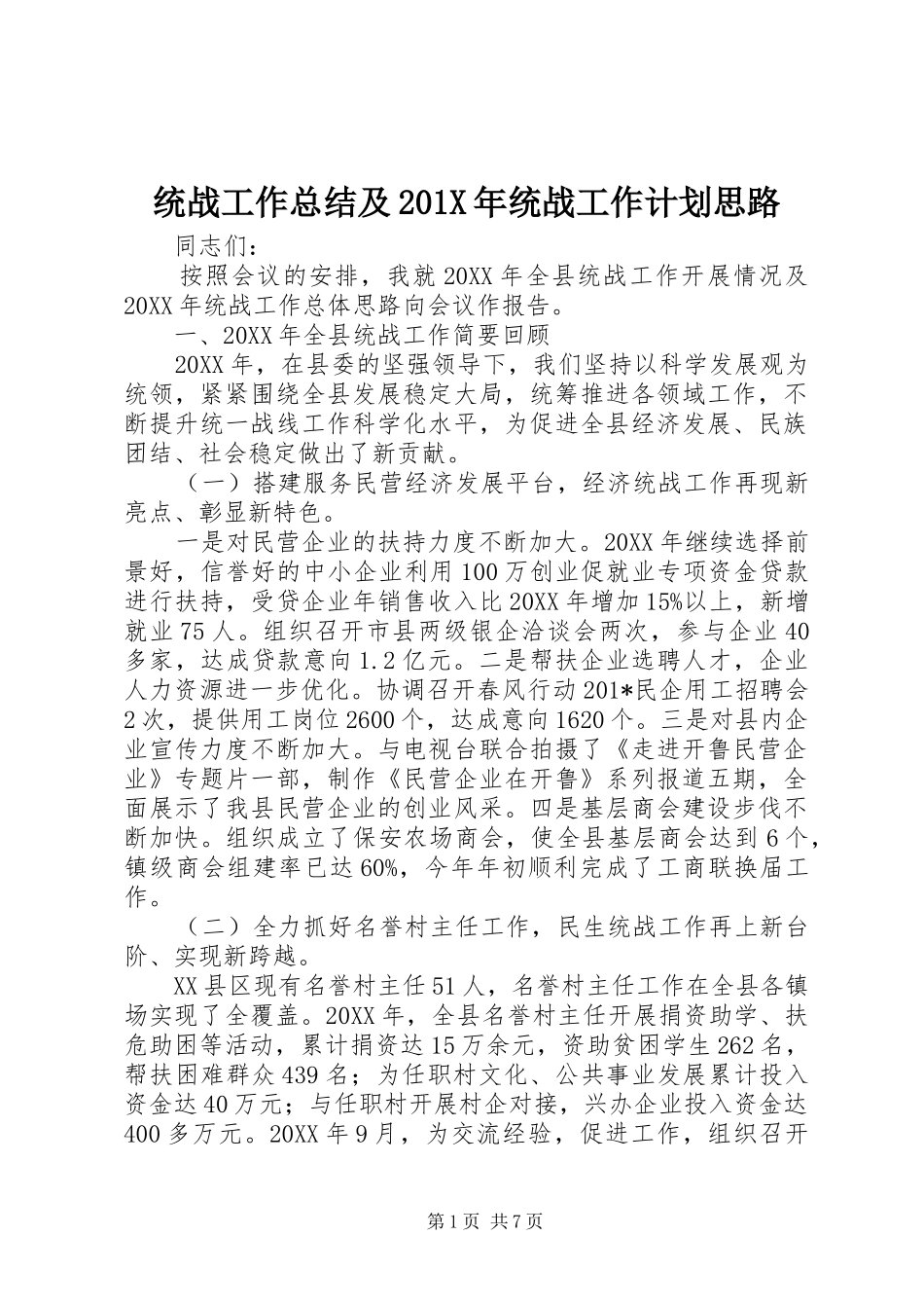 统战工作总结及201X年统战工作计划思路_第1页