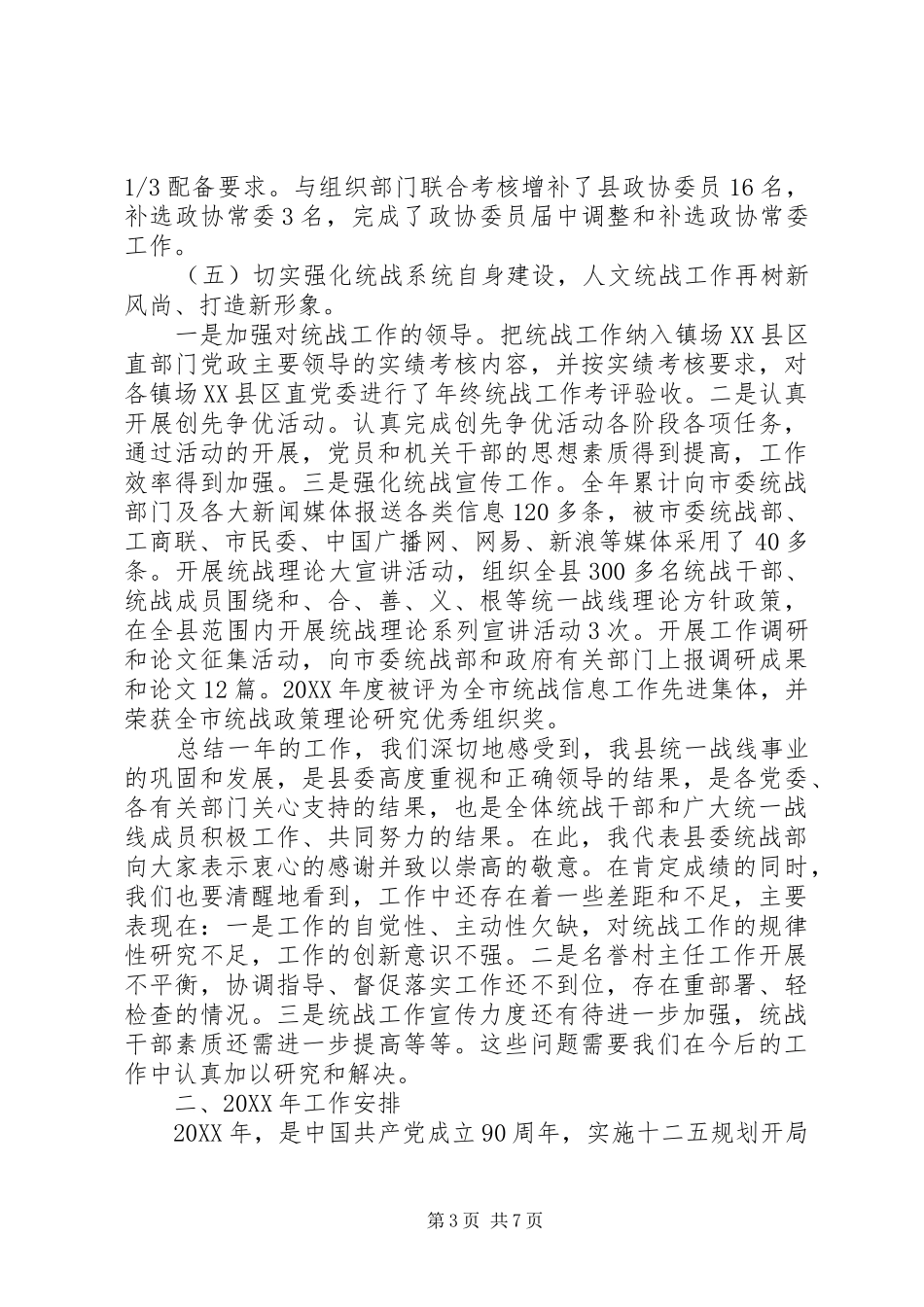 统战工作总结及201X年统战工作计划思路_第3页