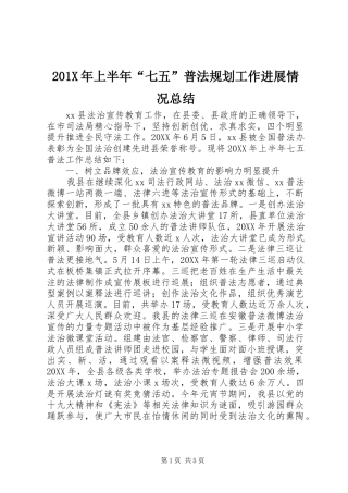 201X年上半年“七五”普法规划工作进展情况总结