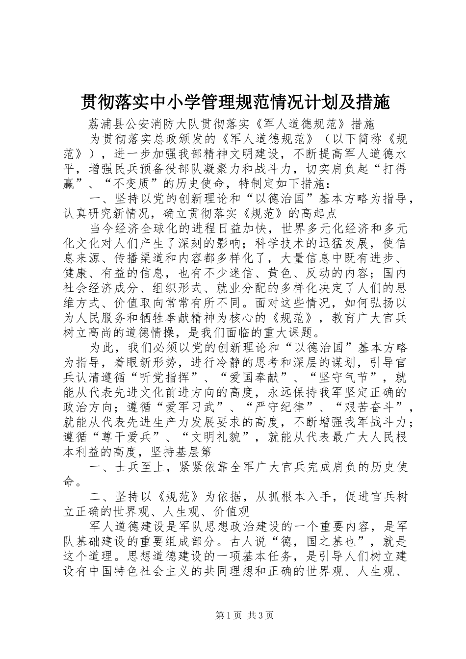 贯彻落实中小学管理规范情况计划及措施 _第1页