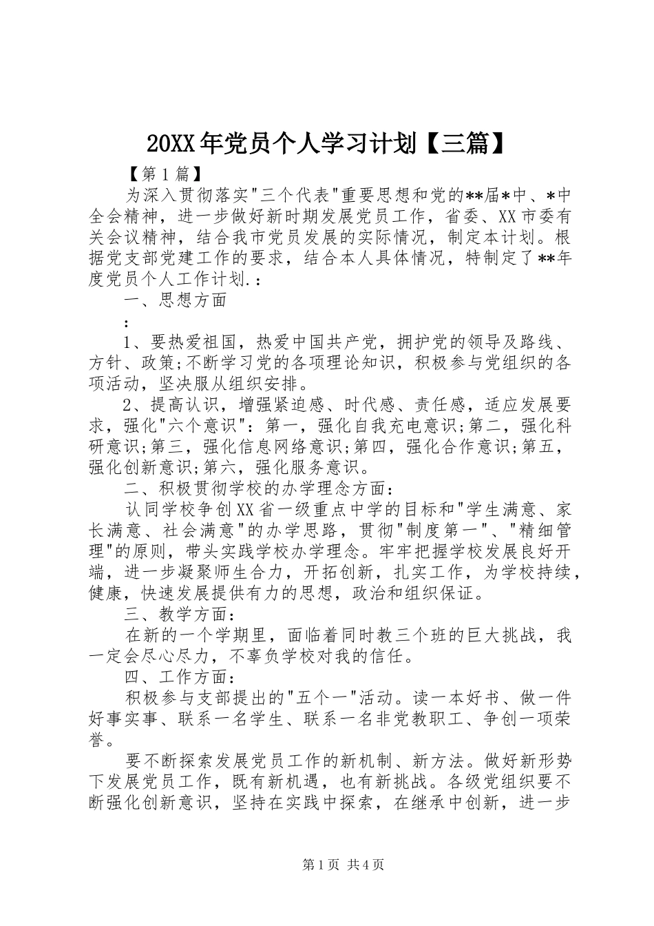 20XX年党员个人学习计划【三篇】_第1页