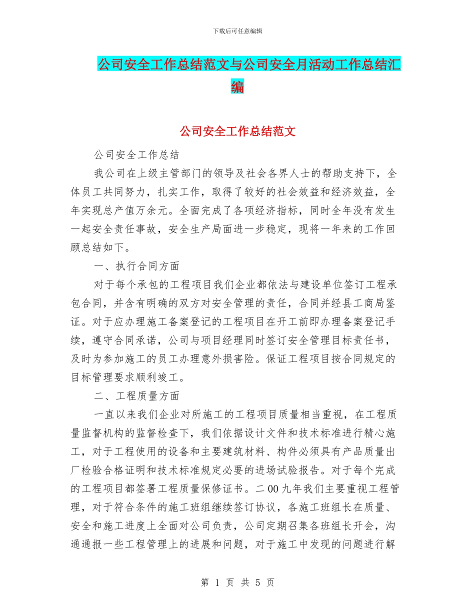 公司安全工作总结范文与公司安全月活动工作总结汇编_第1页