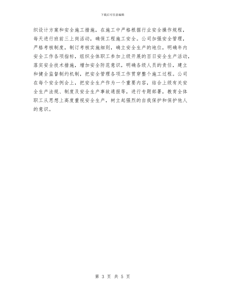 公司安全工作总结范文与公司安全月活动工作总结汇编_第3页