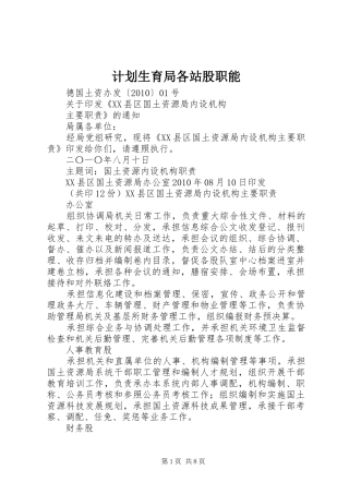 计划生育局各站股职能 