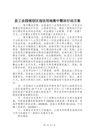 县工业园规划区违法用地集中整治行动方案 