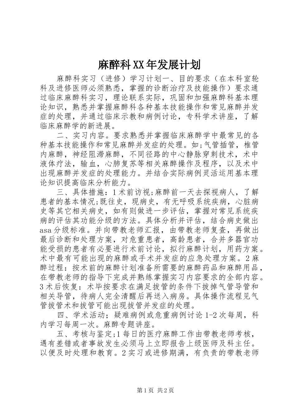 麻醉科XX年发展计划 _第1页