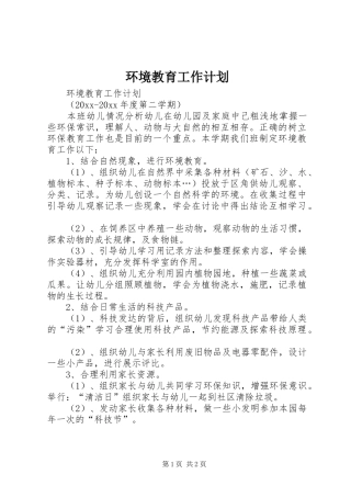 环境教育工作计划 