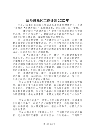 法治进社区工作计划20XX年