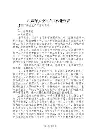 20XX年安全生产工作计划表 (3)