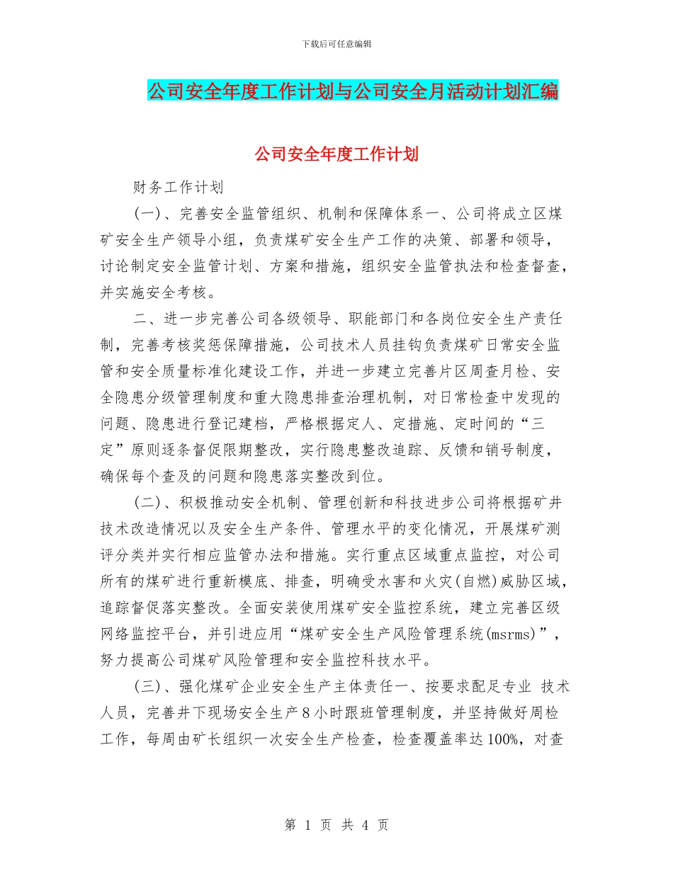 公司安全年度工作计划与公司安全月活动计划汇编_第1页