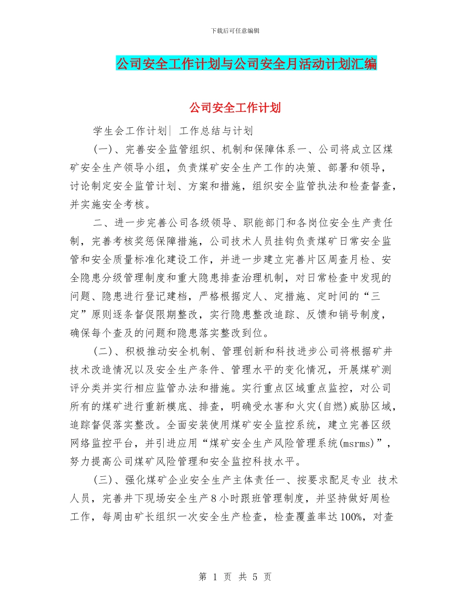 公司安全工作计划与公司安全月活动计划汇编_第1页