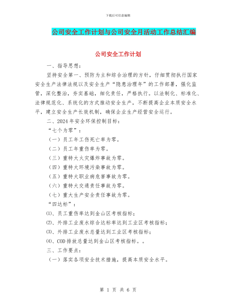 公司安全工作计划与公司安全月活动工作总结汇编_第1页