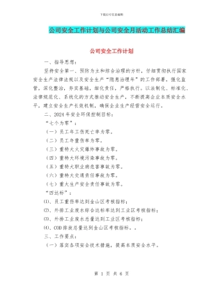 公司安全工作计划与公司安全月活动工作总结汇编
