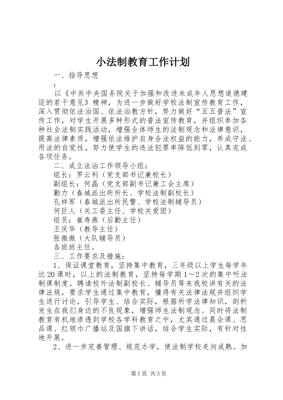 小法制教育工作计划 _第1页