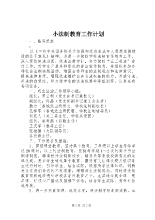 小法制教育工作计划 