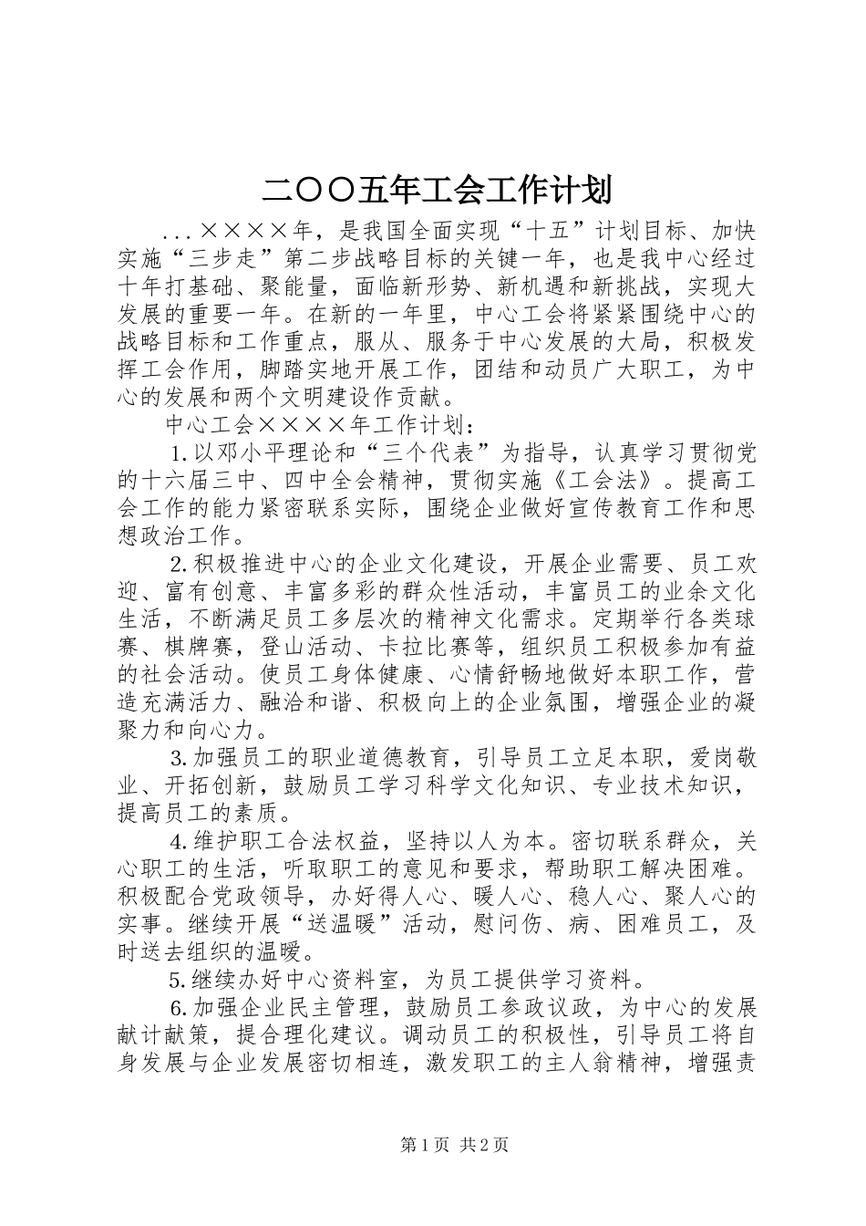 二○○五年工会工作计划 _第1页