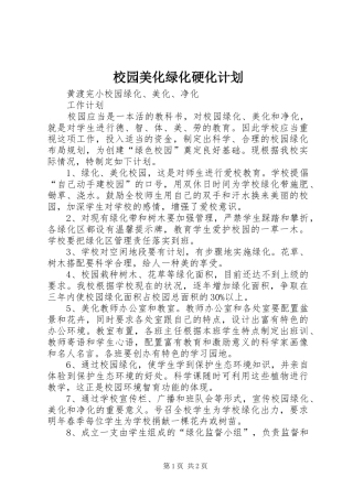 校园美化绿化硬化计划 