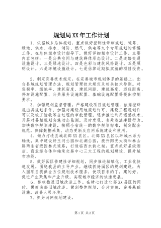 规划局XX年工作计划 
