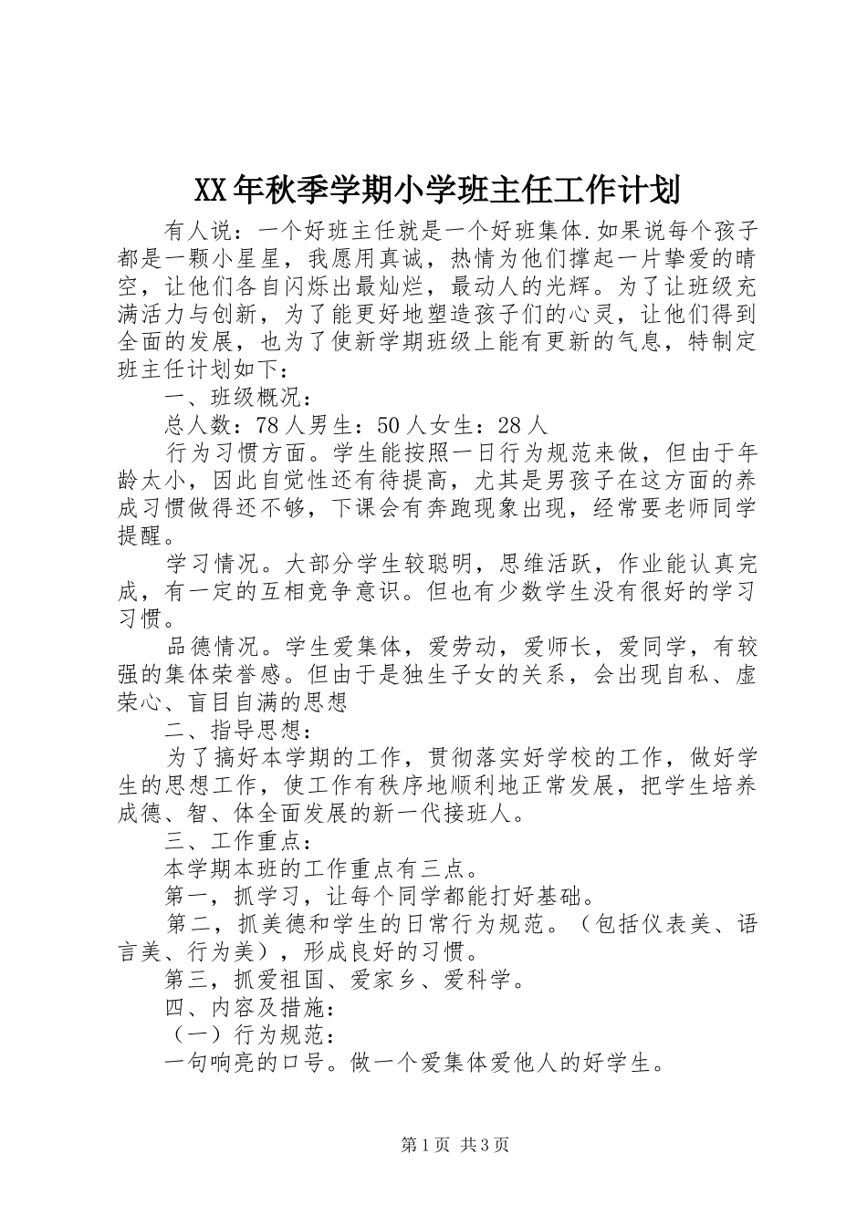 XX年秋季学期小学班主任工作计划 _第1页