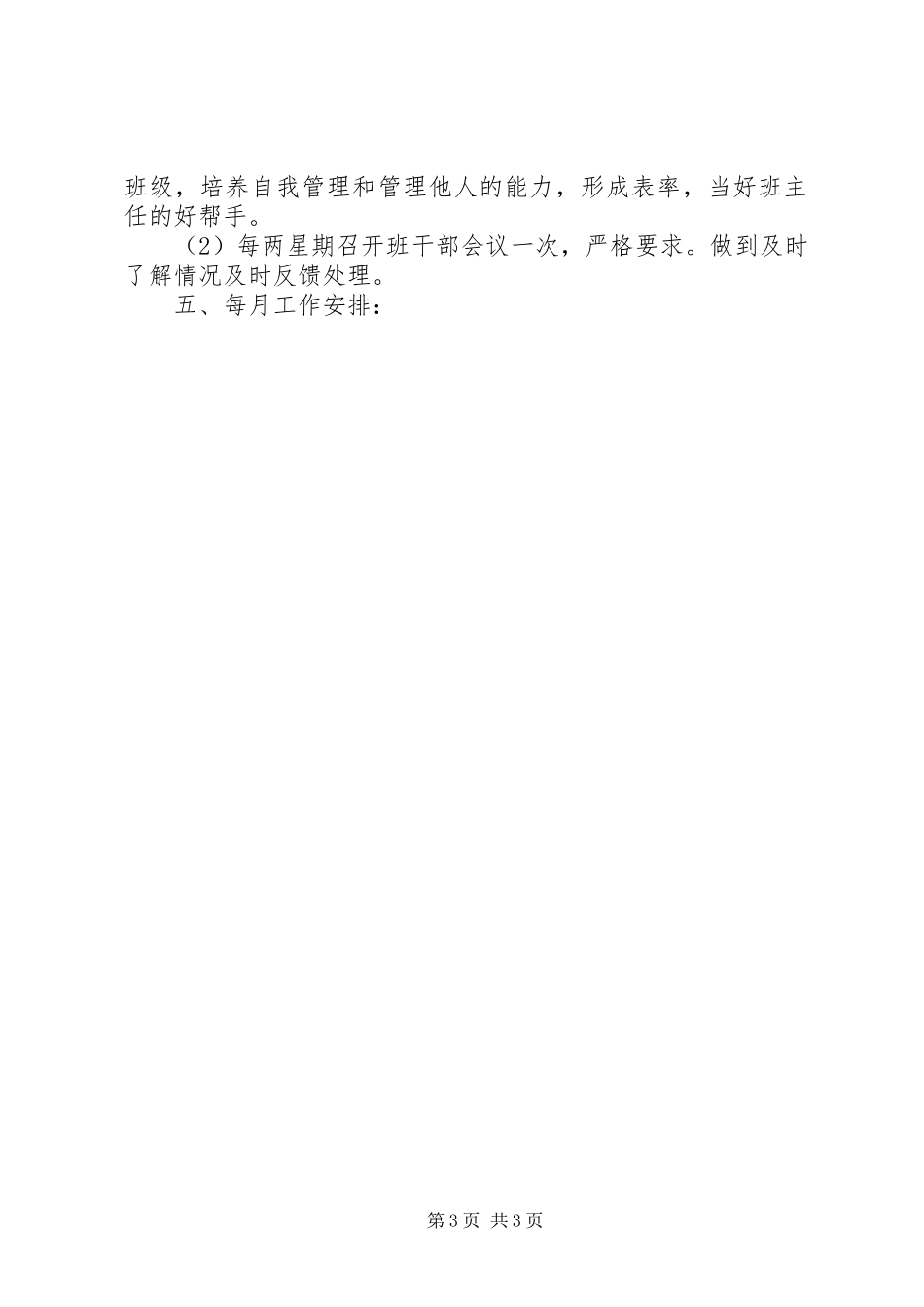 XX年秋季学期小学班主任工作计划 _第3页