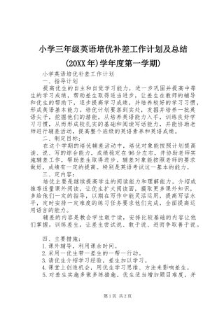 小学三年级英语培优补差工作计划及总结(20XX年)学年度第一学期)
